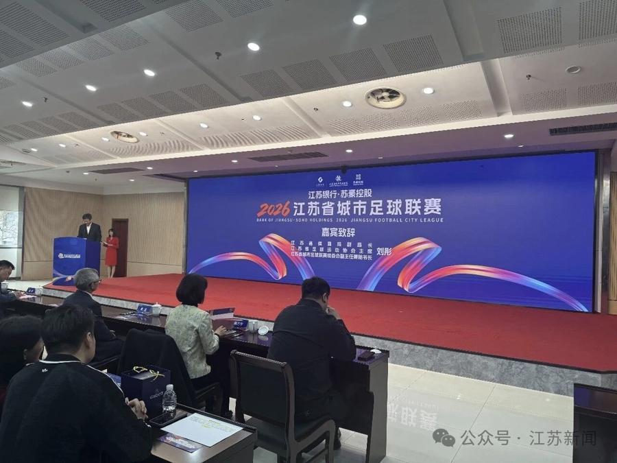 九游娱乐-2026“苏超”小微企业赞助报名方式公布,街头小店国际巨头同场